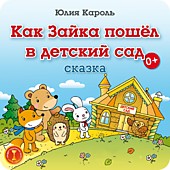 "Как зайка пошел в детский сад"