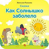 "Как Солнышко заболело"