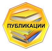 Наличие публикаций, иллюстрирующих инновационный опыт педагогического работника